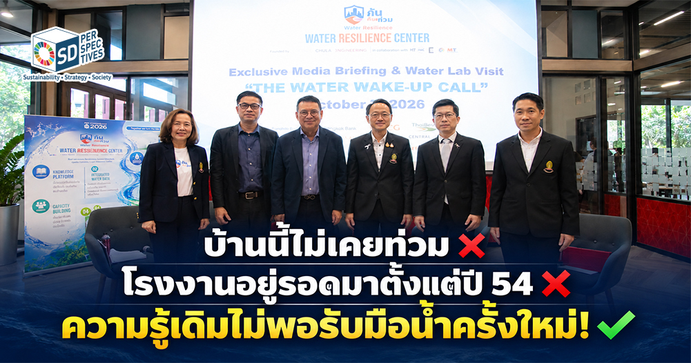ผู้บริหารและผู้เชี่ยวชาญร่วมงานศูนย์กันก่อนท่วม จุฬาฯ พร้อมข้อความเตือนว่าความรู้เดิมไม่พอรับมือน้ำครั้งใหม่ เSD Perspectives : ESG & Business Strategy Media in Thailand