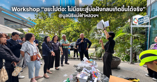 ผู้เข้าร่วม Workshop ขยะไปต่อ ณ มูลนิธิแม่ฟ้าหลวงฯ รับฟังการสาธิตแยกขยะ โดยมีวัสดุและบรรจุภัณฑ์หลากหลายประเภทเป็นตัวอย่าง SD Perspectives : ESG & Business Strategy Media in Thailand