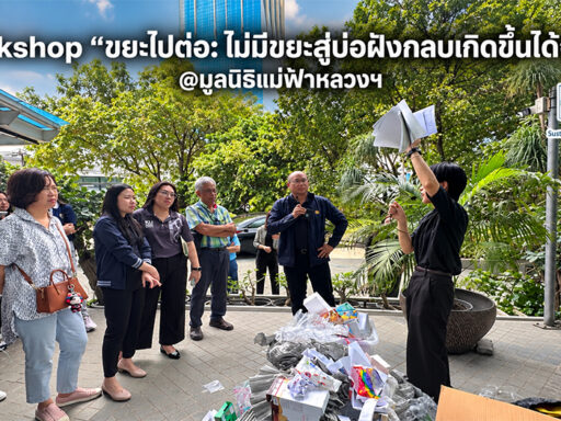 ผู้เข้าร่วม Workshop ขยะไปต่อ ณ มูลนิธิแม่ฟ้าหลวงฯ รับฟังการสาธิตแยกขยะ โดยมีวัสดุและบรรจุภัณฑ์หลากหลายประเภทเป็นตัวอย่าง SD Perspectives : ESG & Business Strategy Media in Thailand