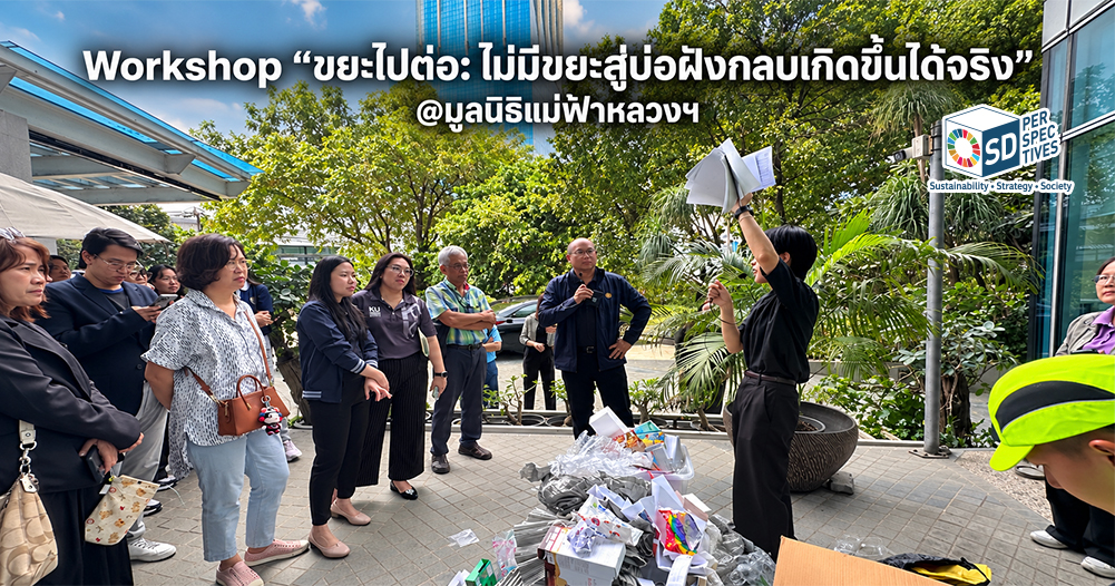 ผู้เข้าร่วม Workshop ขยะไปต่อ ณ มูลนิธิแม่ฟ้าหลวงฯ รับฟังการสาธิตแยกขยะ โดยมีวัสดุและบรรจุภัณฑ์หลากหลายประเภทเป็นตัวอย่าง SD Perspectives : ESG & Business Strategy Media in Thailand