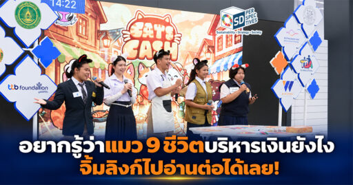 เยาวชนร่วมกิจกรรมนำเสนอบอร์ดเกมการเงินในโครงการเท่ได้ ใช้เงินเป็น ของมูลนิธิทีทีบี ส่งเสริม Financial Literacy ผ่านการออกแบบเกมโดยคนรุ่นใหม่ SD Perspectives : Lifestyle Sustainability Media in Thailand