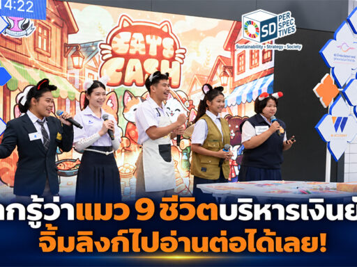เยาวชนร่วมกิจกรรมนำเสนอบอร์ดเกมการเงินในโครงการเท่ได้ ใช้เงินเป็น ของมูลนิธิทีทีบี ส่งเสริม Financial Literacy ผ่านการออกแบบเกมโดยคนรุ่นใหม่ SD Perspectives : Lifestyle Sustainability Media in Thailand