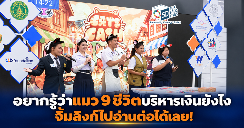 เยาวชนร่วมกิจกรรมนำเสนอบอร์ดเกมการเงินในโครงการเท่ได้ ใช้เงินเป็น ของมูลนิธิทีทีบี ส่งเสริม Financial Literacy ผ่านการออกแบบเกมโดยคนรุ่นใหม่ SD Perspectives : Lifestyle Sustainability Media in Thailand
