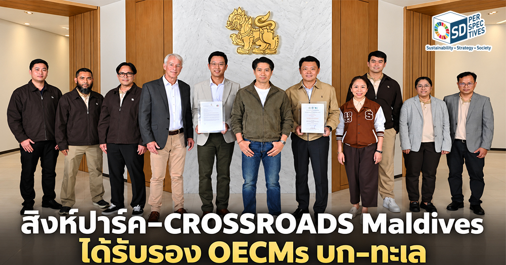 ผู้บริหารและคณะร่วมถ่ายภาพพร้อมใบรับรอง OECMs ของสิงห์ปาร์ค เชียงราย และ CROSSROADS Maldives ในกลุ่มบริษัทบุญรอดฯ| SD Perspectives : ESG & Business Strategy Media in Thailand